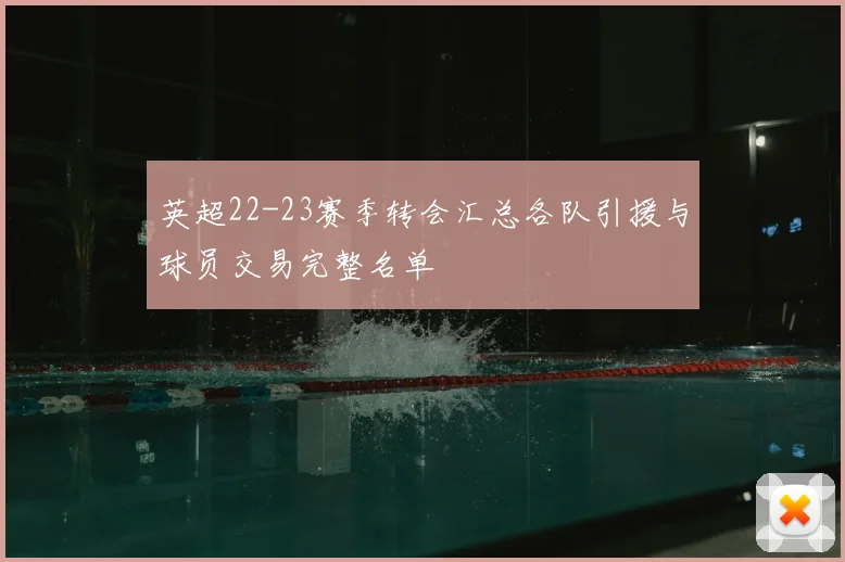 英超22-23赛季转会汇总各队引援与球员交易完整名单