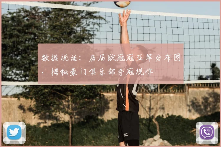 数据说话：历届欧冠冠亚军分布图，揭秘豪门俱乐部夺冠规律