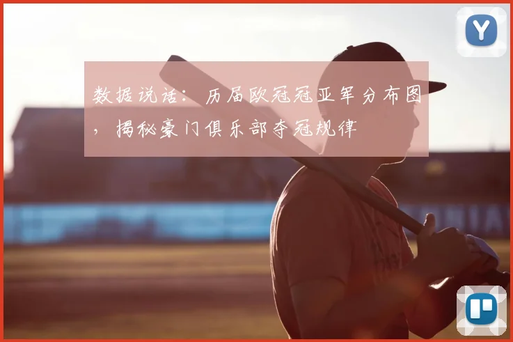 数据说话：历届欧冠冠亚军分布图，揭秘豪门俱乐部夺冠规律